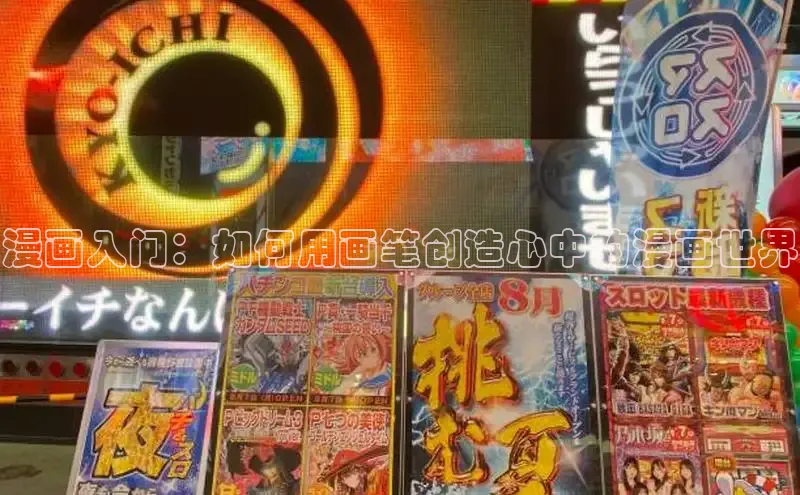 漫画入门：如何用画笔创造心中的漫画世界