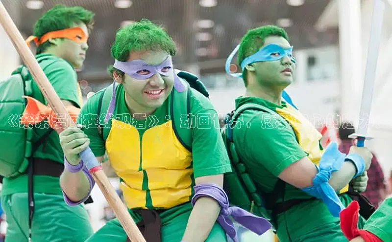 《亲亲漫画在线观看》：动画世界，感受童心的魅力！