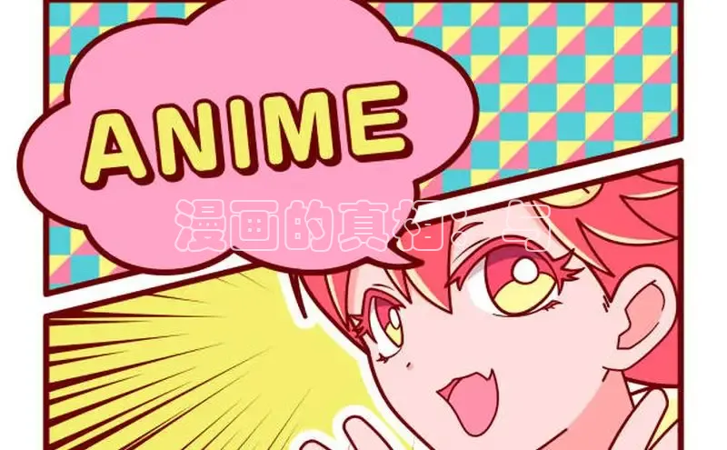漫画的真相：与