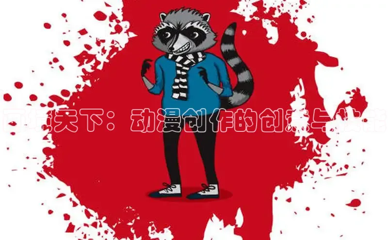 画境天下：动漫创作的创意与技能