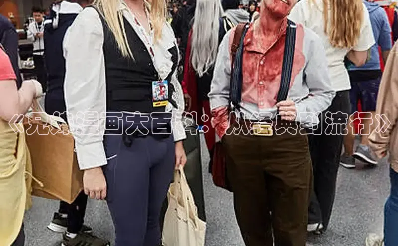 《兄妹漫画大百科：从经典到流行》