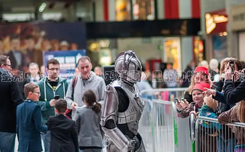 蛋壳中的笑声：《小鸡漫画》里的动物世界趣谈