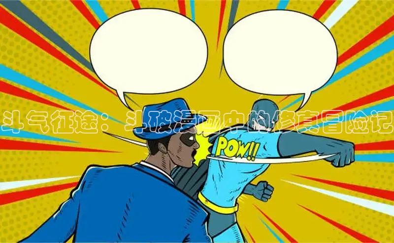 斗气征途：斗破漫画中的修真冒险记