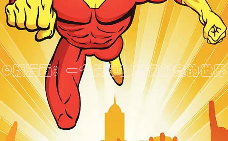 Q版漫画：一个简单却充满创意的世界