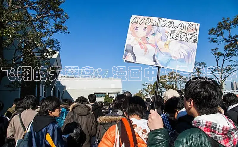 飞翔的无翼鸟：漫画中的另类美学