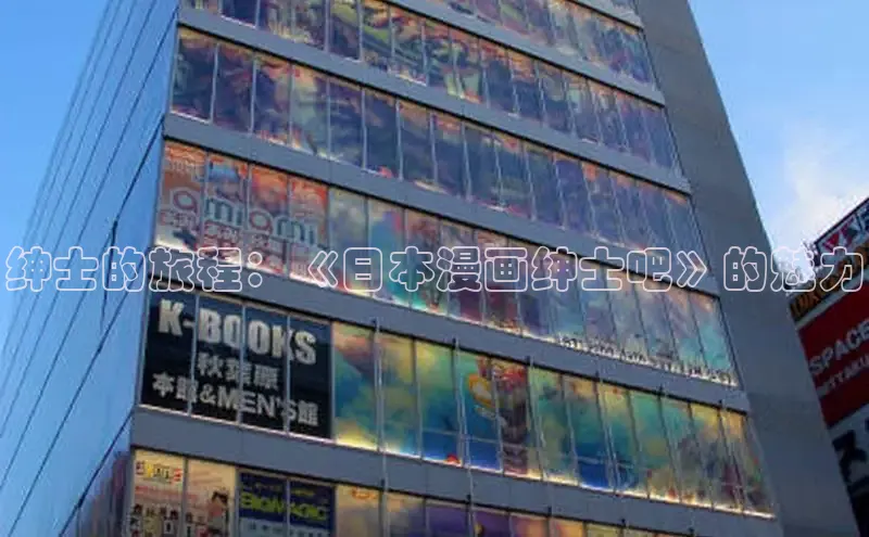 绅士的旅程：《日本漫画绅士吧》的魅力