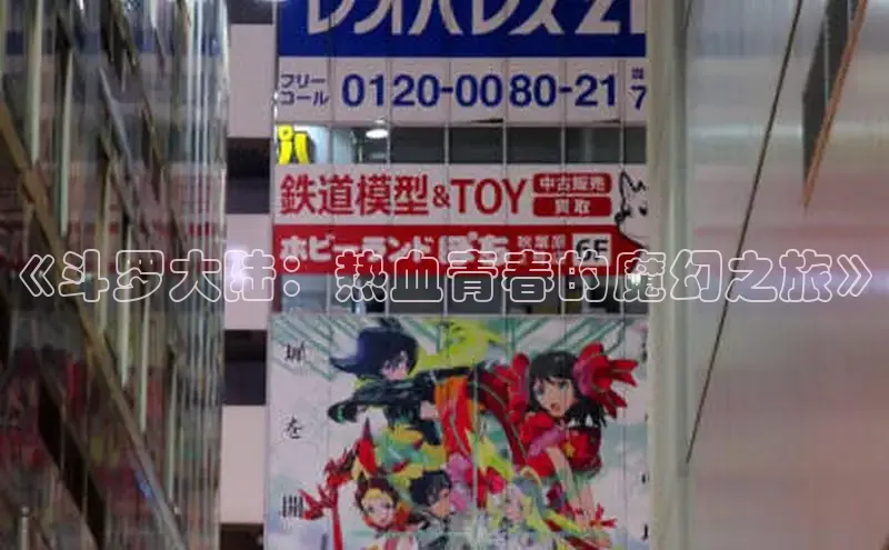 《斗罗大陆：热血青春的魔幻之旅》