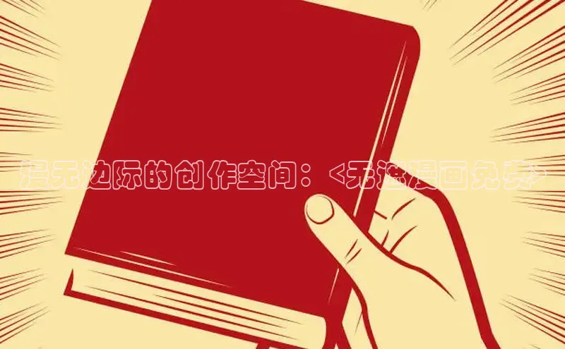 漫无边际的创作空间：<无遮漫画免费>