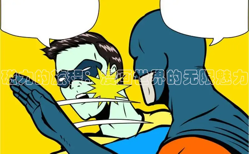 磁力的旅程：漫画世界的无限魅力